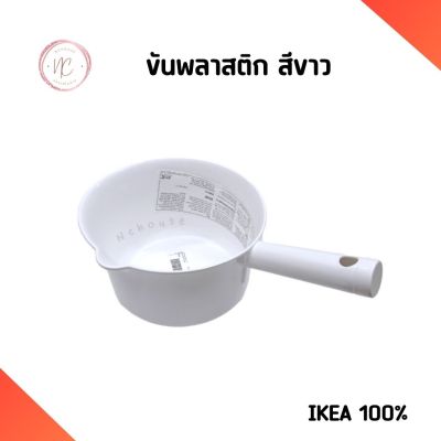 ขัน IKEA ขันพลาสติก ขันตักน้ำ ขันน้ำมีด้าม ขันน้ำพลาสติกเกรดดี หนา แข็งแรง ขันน้ำ