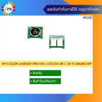 Vo หมึกสี -- 126A /CE314A  ชิปดรัม HP Color Laserjet Pro100 M175a/176/177/Pro200 M275/Pro CP1025 Drum Chip #ตลับสี  #หมึกปริ้นเตอร์  #หมึกสีเครื่องปริ้น