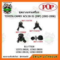 ? POP ยางแท่นเครื่อง คัมรี่ ปี 2002-2006 TOYOTA CAMRY ACV.30-31 (IMF) ชุดยางแท่นเครื่อง(ยกคัน) POP