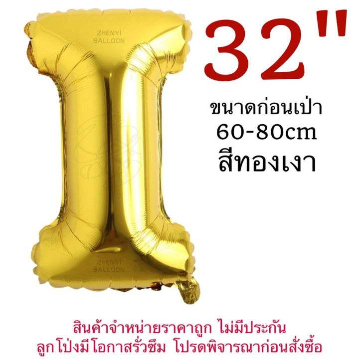 ลูกโป่งฟอ-ยล์-ลูกโป่ง-ตัวอักษร-ลูกโป่งตัวเลข-32นิ้ว-ลูกโป่งราคาถูก