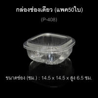 กล่องช่องเดียว กล่องใส่ผลไม้ บรรจุภัณฑ์พลาสติก กล่องเบเกอรี่ รหัสP-408 (แพค50ใบ)