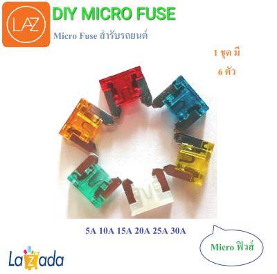 Micro fuse ไมโครฟิวส์ หลายขนาดฟิวส์สำรองสำหรับรถยนต์ที่รองรับ