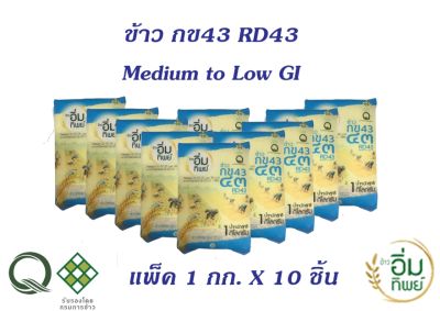 ข้าว กข43 ตราข้าวอิ่มทิพย์ ขนาด 1 Kg.X 10 ชิ้น โฉมใหม่