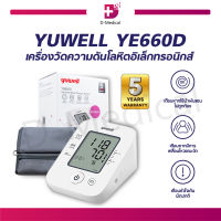 [[ รับประกัน 5 ปี ]] เครื่องวัดความดันโลหิตอิเล็กทรอนิกส์ YUWELL YE660D