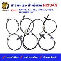 สายคันเร่ง สำหรับ รถกระบะ NISSAN รวมรุ่น 510 520 521 620 720 SD23 Big-M TD25 TD 27 BDI Z16 FRONTIER NV