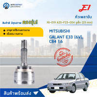 ?E1 หัวเพลาขับ MI-019 MITSUBISHI GALANT E33 (6V), CB4 1.6 A25-F23-O54 รูเล็ก (25 mm)  จำนวน 1 ตัว?