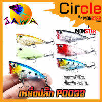 เหยื่อตกปลา เหยื่อปลอม เหยื่อปล๊ัก รุ่น PO033 ขนาด 4cm./3.3g. (New Color) By JAWA