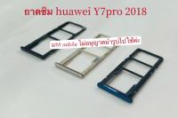 ถาดใส่ซิม huawei y7 pro 2018 ถาดใส่ซิมการ์ด ถาดใส่ซิมนอก huawei y7 pro 2018 ตรงรุ่น (ได้1ชิ้น)