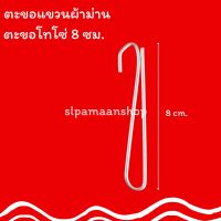 ตะขอเกี่ยวผ้าม่าน ตะขอโทโซ่ 8 ซม. อุปกรณ์ผ้าม่าน