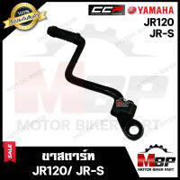 ขาสตาร์ท/ คันสตาร์ท สำหรับ YAMAHA JR120/ JR-S - ยามาฮ่า เจอาร์120 **รับประกันสินค้า** วัสดุหนาอย่างดี แบรนด์CCP