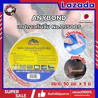 ANYBOND เทปกาวกันซึม No.DJ5005 เกรดญี่ปุ่น ขนาด 50 มม. x 5 ม. เทปกาวปิดรอยต่อ กันซึม เทปปิดหลังคา เทปกาวกันน้ำรั่ว เทปแปะหลังคา กันน้ำซึม (SS)