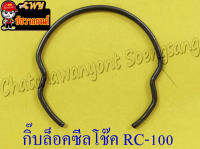 กิ๊บล็อคซีลโช๊คหน้า RC100 (ข้าง) (26959)