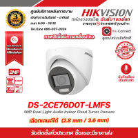 HIKVISION กล้องวงจรปิดทรงโดม รุ่น DS-2CE76D0T-LMFS (เลือกเลนส์ได้) 2MP ความคมชัด 1080P กันน้ำ กันฝุ่น IP67 4 ระบบ TVI/AHD/CVI/CVBS สินค้ารับประกัน 3 ปี