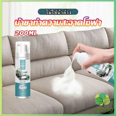 Veevio โฟมซักแห้งทำความสะอาดผ้า องเท้าผ้า โซฟา เบาะรถยนต์ ไม่ต้องล้างน้ำออก Cloth sofa cleaner