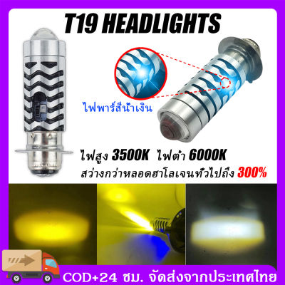 ขายส่ง T19 หลอดไฟหน้า led มอเตอร์ไซค์ หลอดไฟมอเตอร์ไซค์ led หลอดไฟหน้า LED หลอดไฟ led มอเตอร์ไซค์เวฟ110i M5 LED แสงสีขาว + แสงสีเหลือง + แสงสีน้ำเงิน