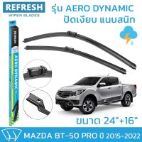 ??Hot sale ใบปัดน้ำฝน REFRESH ก้านแบบ EXACT FIT ขนาด 24" และ 16" สำหรับ MAZDA BT-50 PRO (2015-2022) รูปทรงสปอร์ต พร้อมยางรีดน้ำ ถูกที่สุด ราคาโรง ใช้งานได้ดี ขายดี แนะนำ