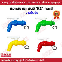 ก๊อกบอลสนาม พลาสติก PVC แฟนซี ก๊อกบอลสนาม ด้ามสีขาว คละสี ขนาด 1/2 นิ้ว พร้อมส่ง ราคาถูกสุด!!!!!