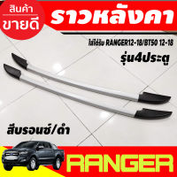 แร็คหลังคา ราวหลังคา อลูมิเนียม สีบรอนซ์/ดำ ford ranger 2012-2018 , BT50 2012-2018 รุ่น4ประตู (A-ST)