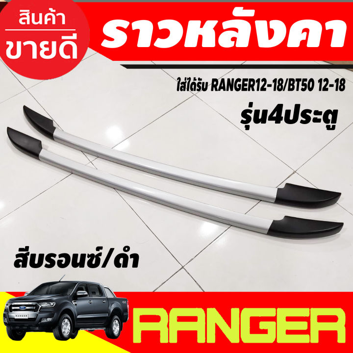 แร็คหลังคา-ราวหลังคา-อลูมิเนียม-สีบรอนซ์-ดำ-ford-ranger-2012-2018-bt50-2012-2018-รุ่น4ประตู-a-st