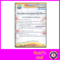 คู่มือเตรียมสอบ นักทรัพยากรบุคคลปฏิบัติการ กรมทรัพย์สินทางปัญญา ปี 64 PK2146