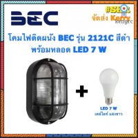 โคมไฟติดผนัง BEC รุ่น 2121C สีขาว สีดำ พร้อมหลอด LED 7 W เดย์ไลท์ วอร์มไวท์ โคมไฟ โคมผนัง จัดส่งKerry flashsale ลดกระหน่ำ