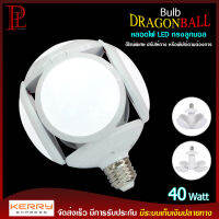 หลอดไฟ LED ทรงลูกบอล Bulb DRAGONBALL กำลังไฟ 40 Watt ดีไซน์พิเศษ ปรับให้กาง หรือพับได้ตามต้องการ