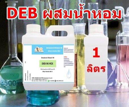 1046-deb-mix-96-เอทิลแอลกอฮอล์-ผสมไวท์มัสก์-สามารถนำไปใช้ผสมกับหัวน้ำหอม-ใช้งานได้เลย