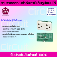 CHANG เต้ารับคู่เสียบขากลม พร้อมกราวด์ รุ่น PCH-904 (แบบขันน็อต)