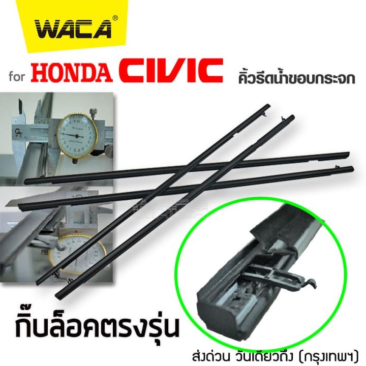 waca-for-honda-civic-ปี2006-2011-fd-ปี2012-2016-fb-คิ้วรีดน้ำขอบกระจก-คิ้วรีดน้ำ-ยางรีดน้ำ-คิ้วขอบกระจก-คิ้ว-ยางรีดน้ำ-ขอบกระจก-ขอบยางประตู-ฮอนด้า-ซีวิค-คิ้วรีดน้ำซีวิค-คิ้วรีดน้ำโครเมี่ยม-ยางขอบกระจก