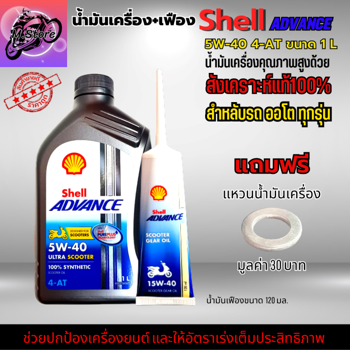 น้ำมันเครื่องออโต้-น้ำมันเครื่อง-5w40-1l-เฟือง-น้ำมันเครื่อง-shell-น้ำมันสังเคราะห์แท้100-ใส่รถออโต้ทุกรุ่น-น้ำมันเครื่องpcx-น้ำมันเครื่องnmax