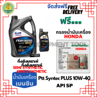 PTT PERFORMA syntec PLUS น้ำมันเครื่องยนต์เบนซินกึ่งสังเคราะห์ 10W-40 API SP ขนาด 5 ลิตร(4+1) ฟรีกรองน้ำมันเครื่อง HONDA Accord/City/Civic/CR-V/Jazz/Freed/Odyssey/Mobilio/Brio/HR-V/BR-V