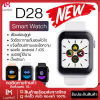 [พร้อมส่งจากไทย] Smart Watch D28 นาฬิกาแจ้งเตือน จอสี นับก้าวเดิน วัดหัวใจ แคลอรี สายรัดข้อมืออัจฉริยะ นาฬิกาอัจฉริยะ นาฬิกา นาฬิกาข