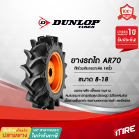 ยางรถไถ Dunlop รุ่น AR70 ขนาด 8-18 ,TT ,6PR ยางรถไถคูโบต้า ยางรถไถยันมาร์ และอื่นๆ