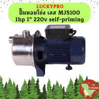 Luckypro ปั๊มหอยโข่ง เลส MJS100 1hp 1" 220v self-priming