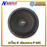 NP  ลำโพง 6" นาโนวา NANOVA P-625 แม่เหล็ก 100 มิล ขอบผ้า 8 โอห์ม สำหรับทำลำโพงเสียงกลาง ส่งฟรี มีเก็บเงินปลายทาง