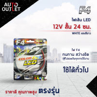 ?F4 ไฟเส้น LED 12V สั้น 24 ซม. WHITE (แสงสีขาว) จำนวน 1 เส้น?