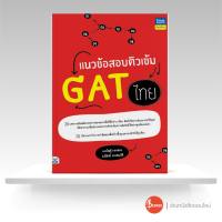 หนังสือ แนวข้อสอบติวเข้ม GAT ไทย