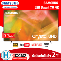 ทีวี SAMSUNG AU8100 Crystal UHD LED ปี 2021 (75",4K,Smart) รุ่น UA75AU8100KXXT