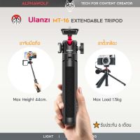 Ulanzi MT-16 MT16 Extendable Tripod ขาตั้งกล้อง พร้อมหัวบอล ปรับความสูงได้ถึง 44cm รับน้ำหนักกล้องได้ถึง 1.5kg รับประกัน 6 เดือน | ALPHAWOLF