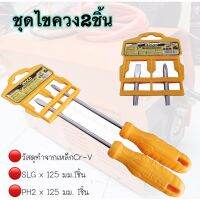 INGCO ชุดไขควง 2 ชิ้น ไขควง อิงโค่ 2-Piece Screwdriver Set - HKSD0258 - HANDY MALL -วัสดุทำจากเหล็ก Cr-V - SL6 x 125 มม 1 ชิ้น - PH2 x 125 มม 1 ชิ้น