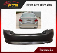 กันชนหลัง Honda CITY 2009-2012 พลาสติกหนาพิเศษ