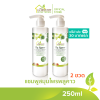 บ้านหมอละออง แชมพู PluKaow 250ml ชุด 2 ขวด ฟรีค่าส่ง 30 บาทแรก หนังศีรษะชุ่มชื้น ไม่แห้งเป็นขุย อ่อนโยนกับหนังศีรษะที่แห้งจากสะเก็ดเงิน แชมพูสมุนไพร พลูคาว ของใหม่ shampoo ผลิตด้วยเครื่องจักร สะอาด ทันสมัยของ บ้านหมอละออง ควบคุมการผลิตโดยเภสัชกรรมแผนไทย