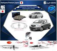 ผ้าเบรคหน้า Kashiyama Japan พรีเมี่ยม TOYOTA / Yaris (NCP90) 06-12 / Vios (NCP90) J, E07-13 (รวมส่งแล้ว)