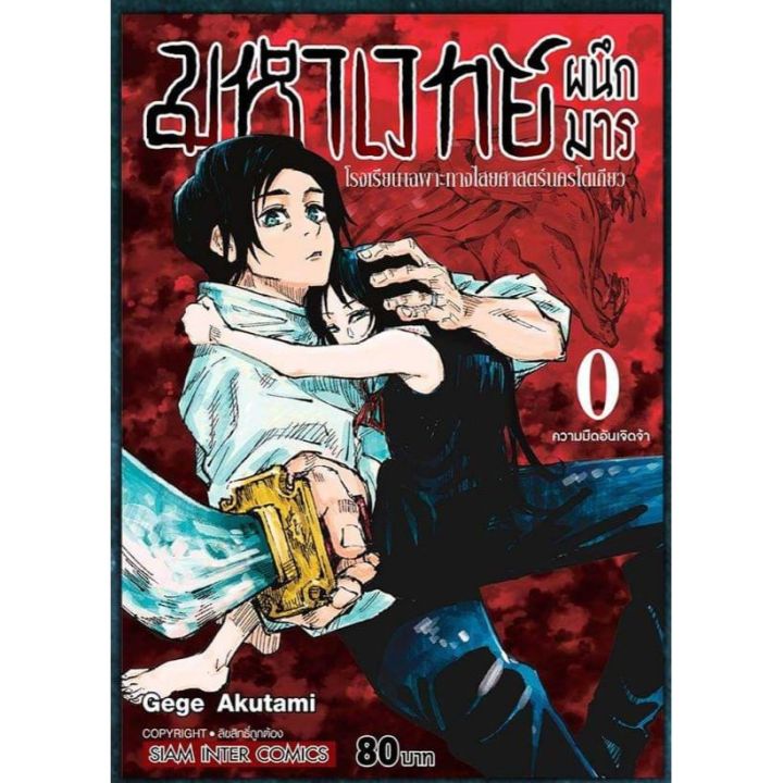 การ์ตูนภาษาไทย-หนังสือการ์ตูน-มหาเวทย์ผนึกมาร-0-โรงเรียนเฉพาะทางไสยศาสตร์นครโตเกียว-เล่มพิเศษก่อนภาคหลัก