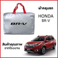 ผ้าคลุมรถ HONDA BRV ตรงรุ่น ผ้า SILVER COAT หนาพิเศษ กันแดด กันฝุ่น กันฝน งานแท้ จากโรงงาน