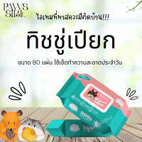 [Paws-sible] ทิชชู่เปียก