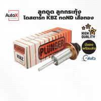 ลูกดูด ลูกกระทุ้ง ไดสตาร์ท KBZ ทดND 12V ยี่ห้อPLUNGER ของใหม่ 100%