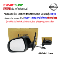 กระจกมองข้าง NISSAN MARCH(มาร์ช) ปรับไฟฟ้า 3สาย พร้อมฝาครอบ ปี2011-2016 ข้างซ้าย (งานไม่ทำสี)