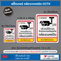 SALE✨ถูก!! สติ๊กเกอร์ กล้องวงจรปิด cctv  cctv24ชม. กันน้ำ ป้ายห้าม ป้ายเตือน  สติ๊กเกอร์เกรดA