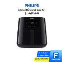 หม้อทอดไร้น้ำมัน Philips 6.2 ลิตร รุ่น HD9270-91 สีดำ Airfryer XL [ประกันศูนย์ไทย 2 ปี]